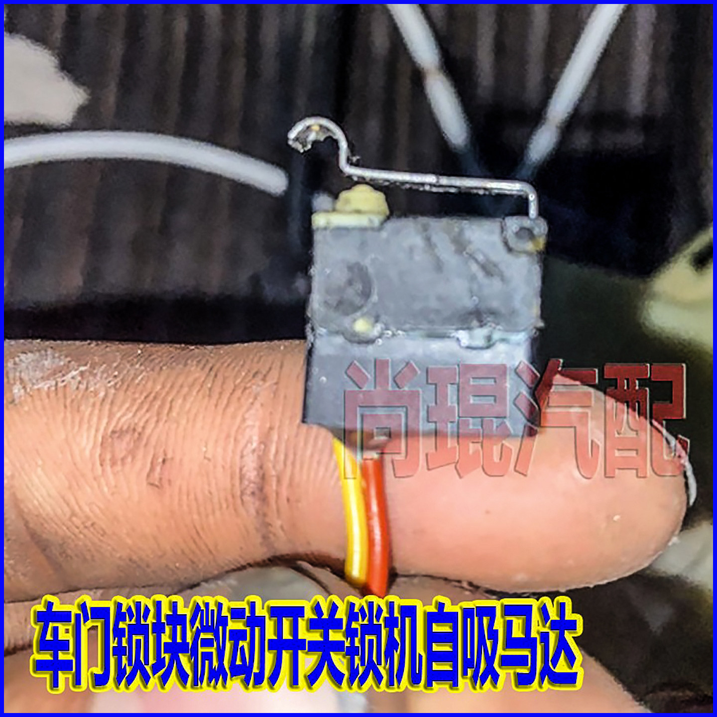 适用于宾利飞驰车门锁块微动 欧陆锁机马达汽车门外触点拉手开关