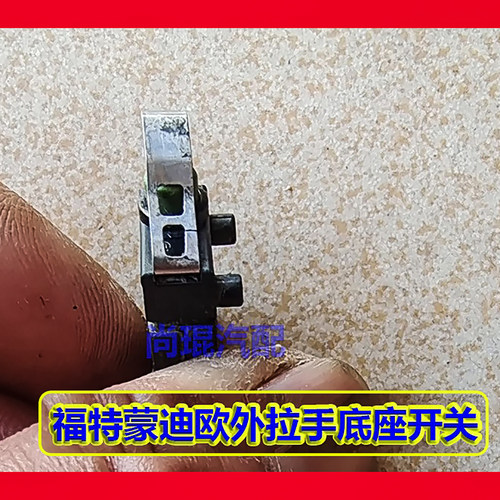 适用福特ELV探险者转向柱锁模块 锐界蒙迪欧外拉手底座扶手箱开关