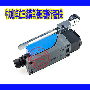 汽车尾板限位开关 牛力凯卓立三能货车液压尾板行程开关微动开关