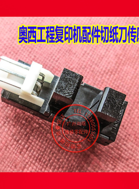 奥西工程机走纸轴套传感器TDS400/320/600/700/450/9400切刀开关