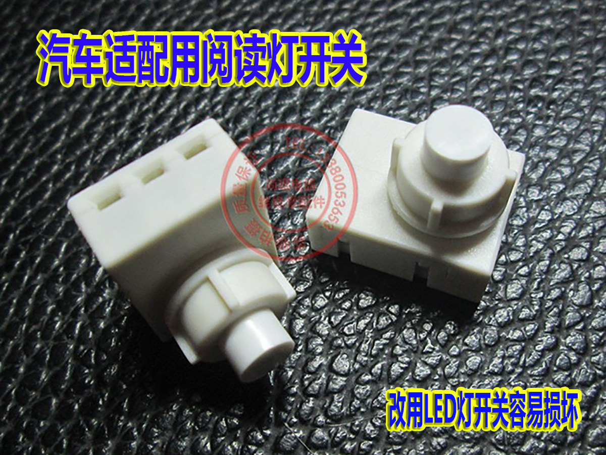 北京现代悦动阅读灯开关 朗动名图汽车领动顶灯按键 n2用按压开关