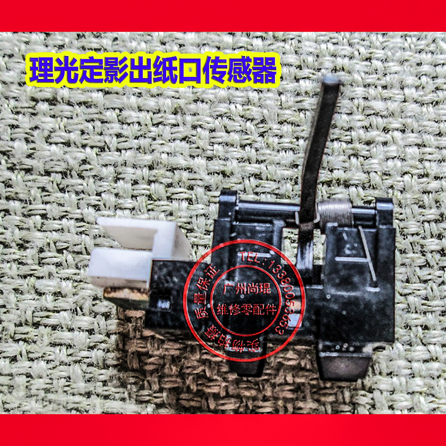 理光1810/2012/2000 双面器传感器配件 震旦ADC265输稿器用传感器