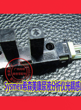 生理指标Sysmex希森美康尿液分析仪光耦感应器指标分析仪检查设备