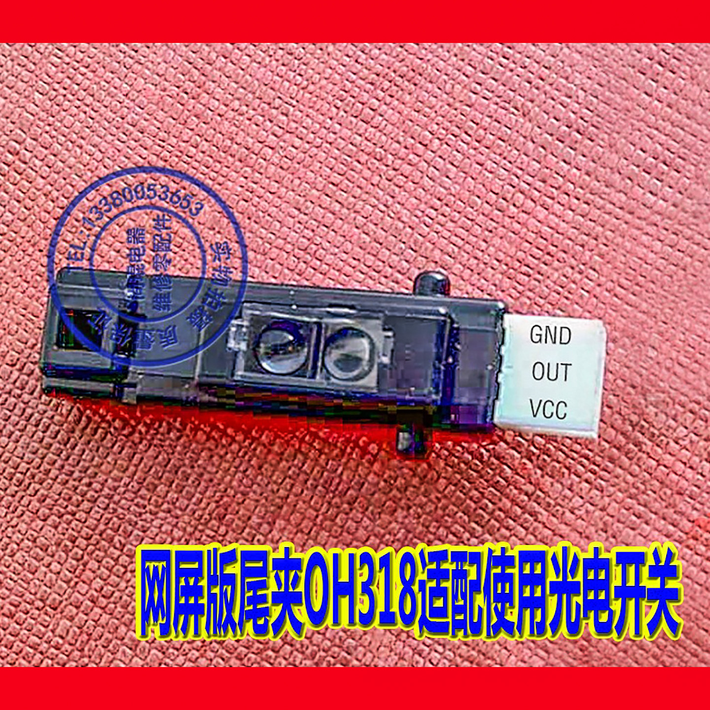 柯达CTP感应器 网屏版尾夹OH318适配使用光电开关传感器原装全新