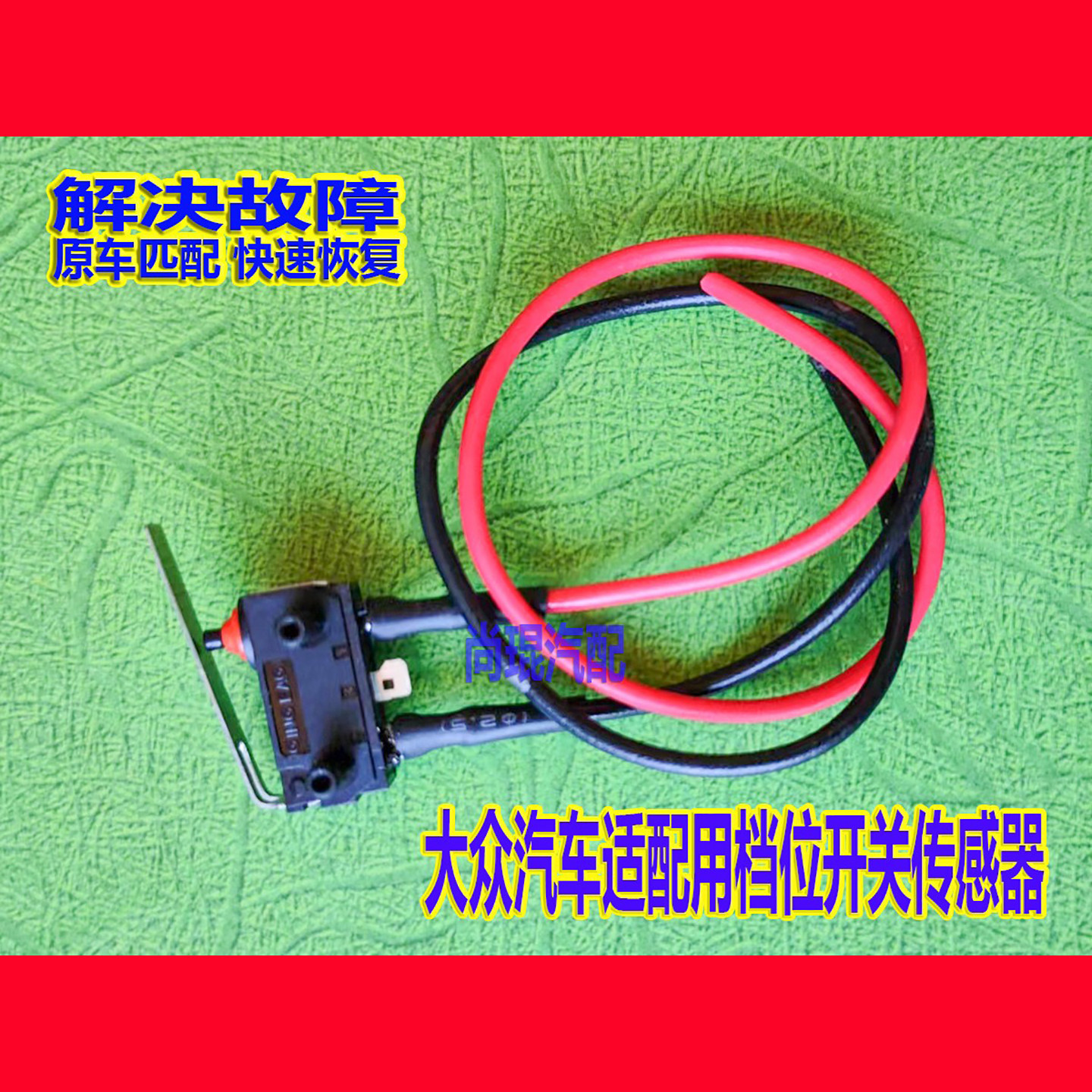 大众电子选档杆模块用档位开关