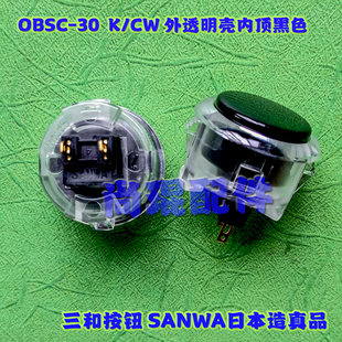 正品 SANWA三和按键OBSF 街机按钮拳皇用透明按钮原装 按钮 30卡式