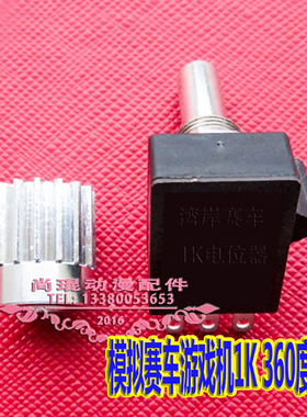 游戏机方向盘电位器油门电位器 刹车电位器湾岸1K280适配用电位器