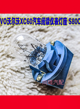 VOLVO灯泡S40灯座 适用沃尔沃XC60汽车阅读仪表S80C30带绿色罩T10