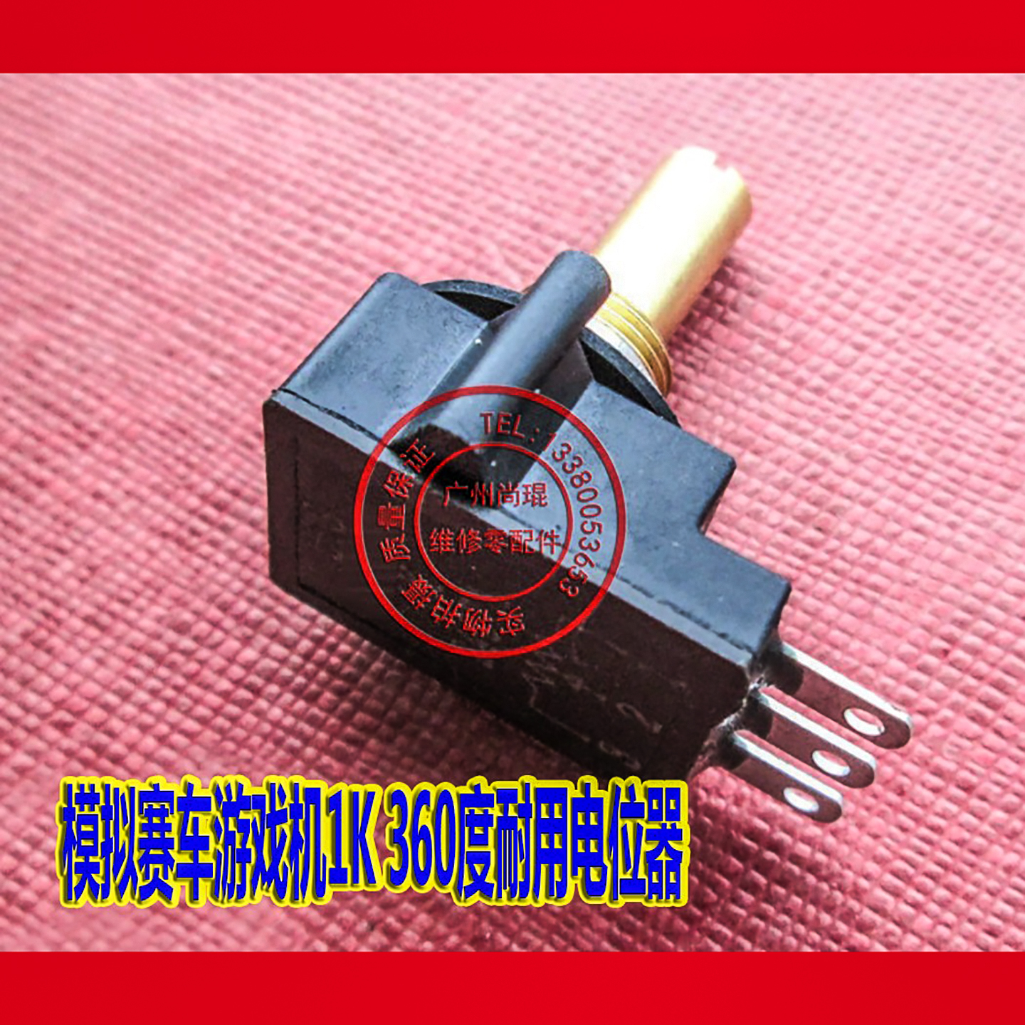 360度超级摩托车用1K电位器