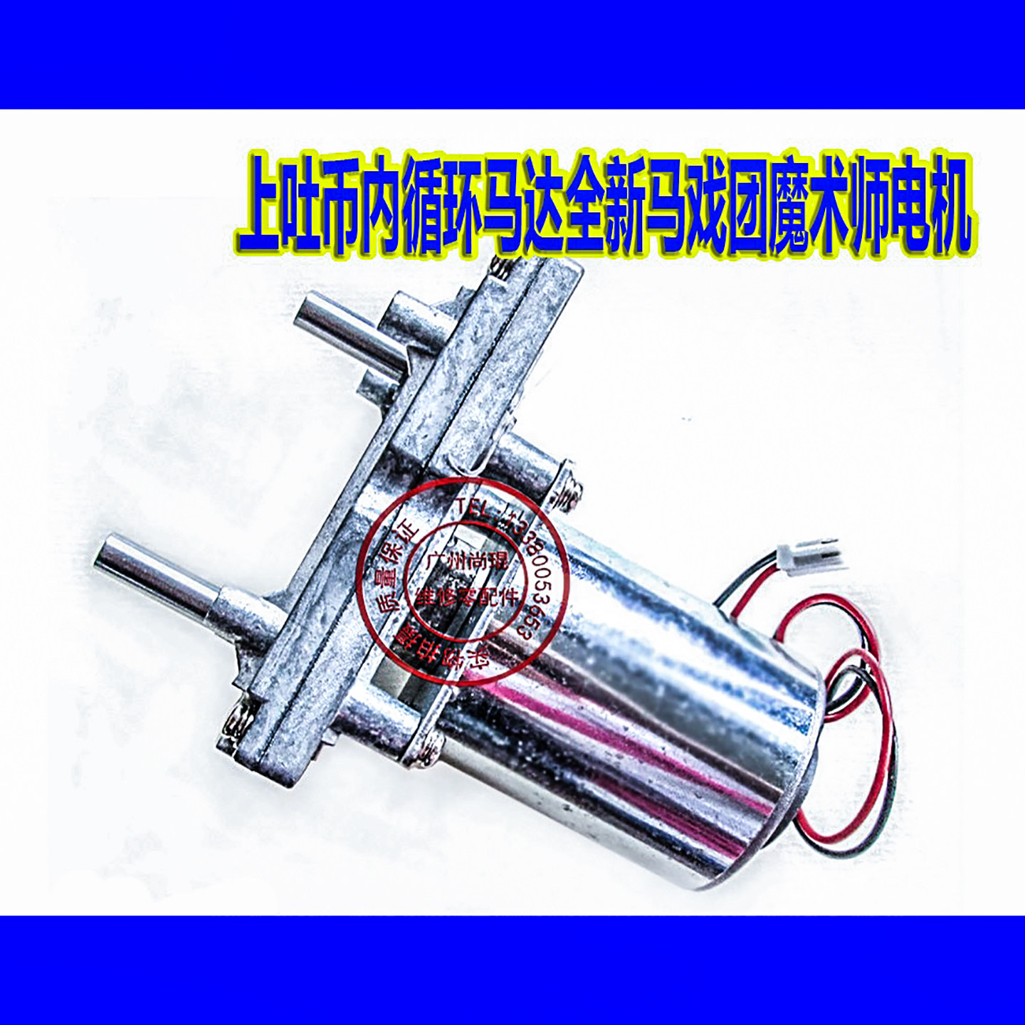 欢乐马戏团小丑魔术师循环上币原装马达 退币马达电机DC24V70RPM