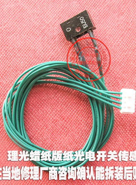 理光基士得耶JP5000/JP5450/JP5300检测用蜡纸版纸光电开关传感器
