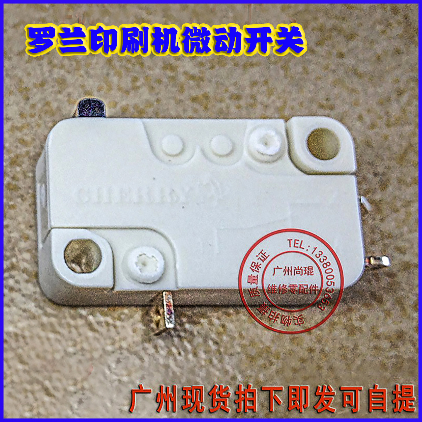 罗兰印刷机维修零配件感应开关