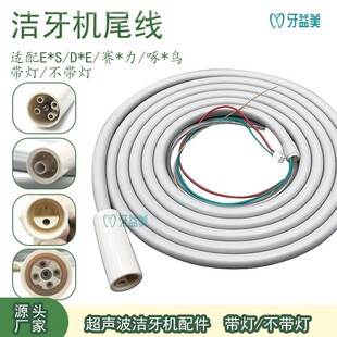 牙科洁牙机通用尾线超声波洁牙机配件带灯不带灯源头厂家