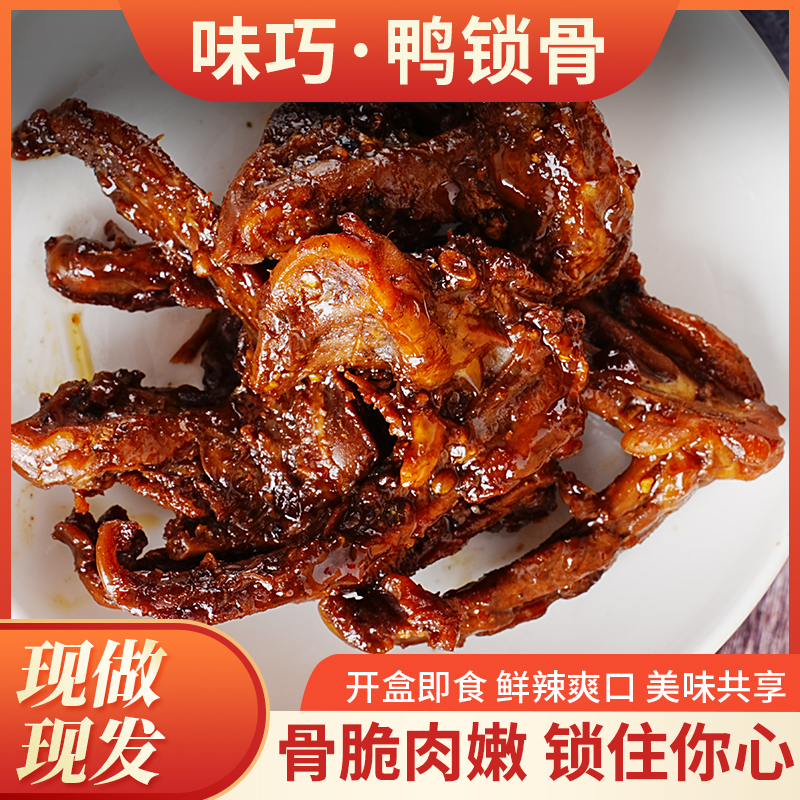 鸭锁骨香辣卤味鸭架麻辣鸭货肉类休闲小零食夜宵小吃网红解馋熟食