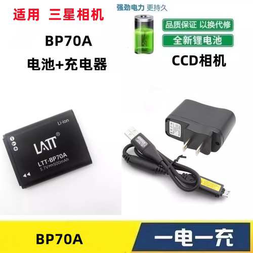 三星ST700 ST6500 ST95 ST90 TL105相机BP70A电池+充电器+数据线