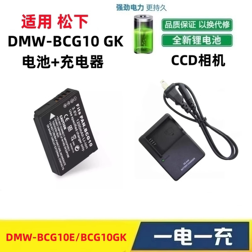 适用 松下DMC-TZ6 TZ7 ZR1 ZX1 ZR3GK数码相机电池+充电器BCG10E