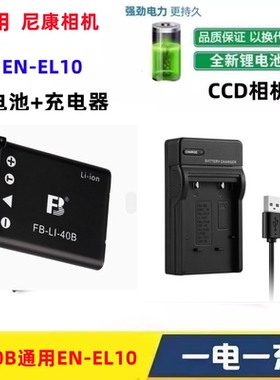 适用尼康S200 S210 S220 S225 S230 S80 S500相机EL10电池+充电器