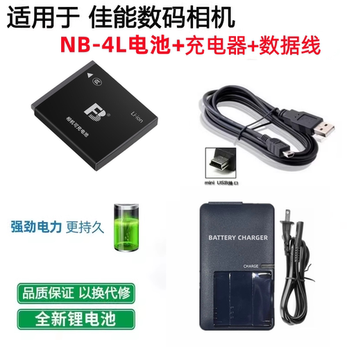 适用佳能IXUS 30 40 50 55 60 65 70相机NB-4L电池+充电器+数据线