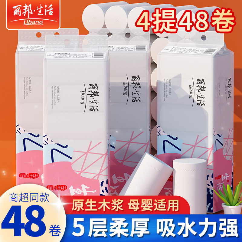 丽邦48小卷纸批发家用家庭实惠装纸巾学生宿舍妇婴手厕卫生纸巾