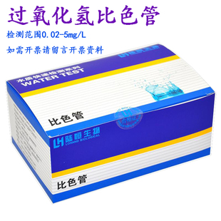双氧水残留快速检测测试包 过氧化氢比色管 水质分析测定比色管
