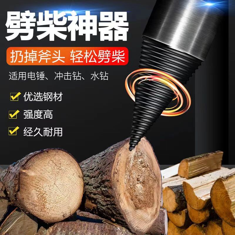 多功能钻头专用劈柴快速劈柴专用