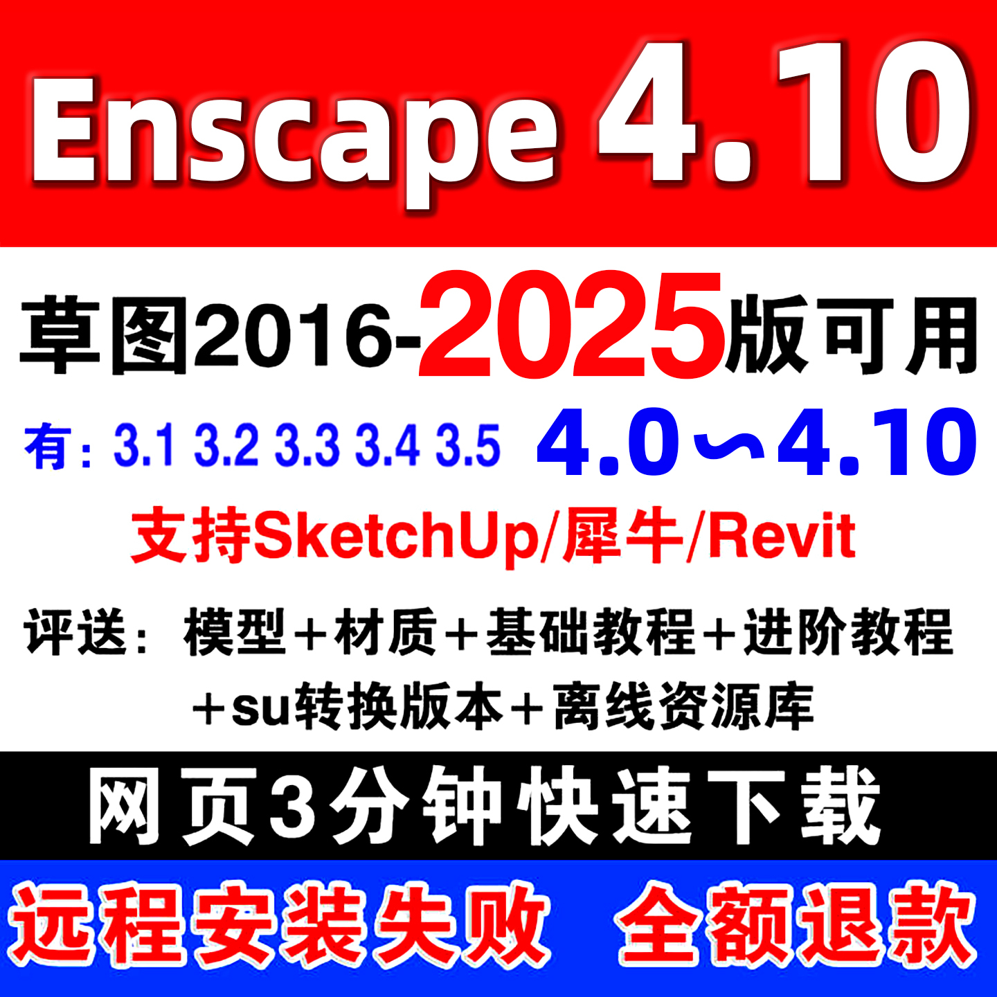 Enscape4.10渲染器4.8/4.9/4.3.5EN远程安装包su草图大师2025插件