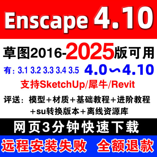 Enscape4.10渲染器4.8/4.9/4.3.5EN远程安装包su草图大师2025插件