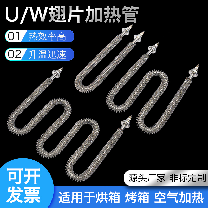 包邮翅片加热管空气加热干烧电热管U/W型散热片烘箱发热管220/380