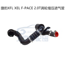 适用于捷豹XFL XEL F-APCE 2.0T中冷器水管 节气门涡轮增压进气管