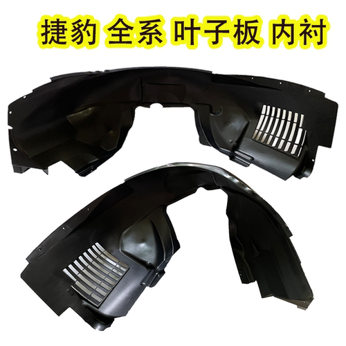 适用捷豹XF XJL XFL XEL XE前轮叶子板翼子板内衬轮胎挡泥盖板