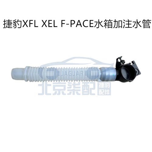 适用于捷豹XFL XEL F-PACE挡风玻璃水水箱加注水管