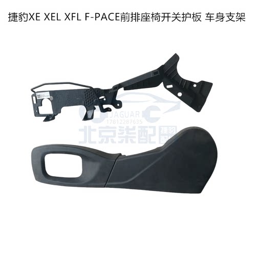 捷豹XE XEL XFL F-PACE前排座椅饰盖 前排座椅开关饰板 座椅支架