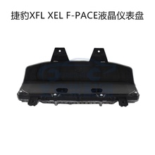 适用于捷豹XFL XEL F-APCE改装升级原车全液晶多功能仪表盘