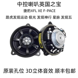 捷豹XFL XEL F-PACE路虎发现运动极光发现神行仪表台中置同轴喇叭