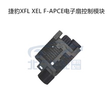 适用于捷豹XFL XE XEL F-APCE 电子扇控制模块