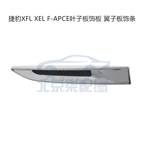 适用于捷豹XFL XEL F-APCE叶子板装饰板 叶子板亮条叶子板风口