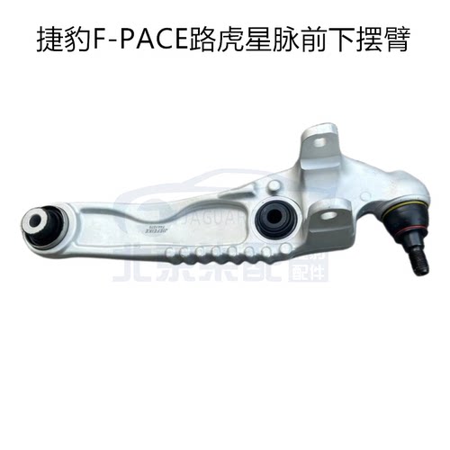适用于路虎星脉捷豹F-PACE前下摆臂下弯臂下悬挂原版数据尺寸无忧