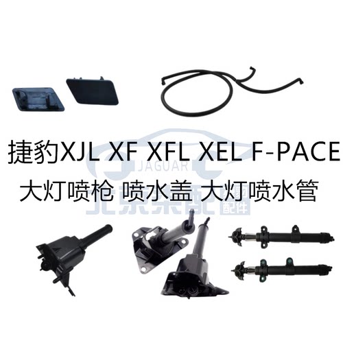 捷豹XJL XF XELXFL F-PACE前杠大灯喷水盖 大灯喷枪喷水嘴 喷水管