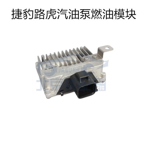 适用于捷豹XJL XF F-TYPE路虎燃油泵模块 汽油泵控制电脑