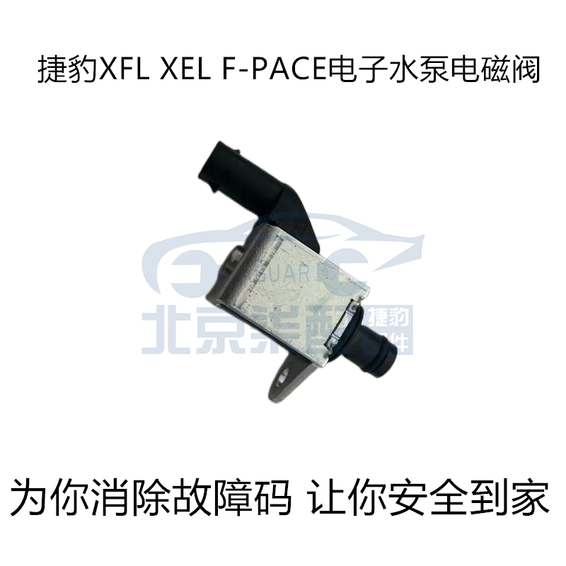 适用于捷豹XFL XEL F-PACE AJ200发动机电子水泵电磁阀