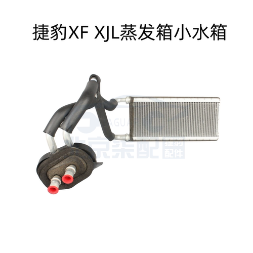 适用于捷豹XJL XF2.0T3.0T蒸发箱暖风小水箱 加热器芯