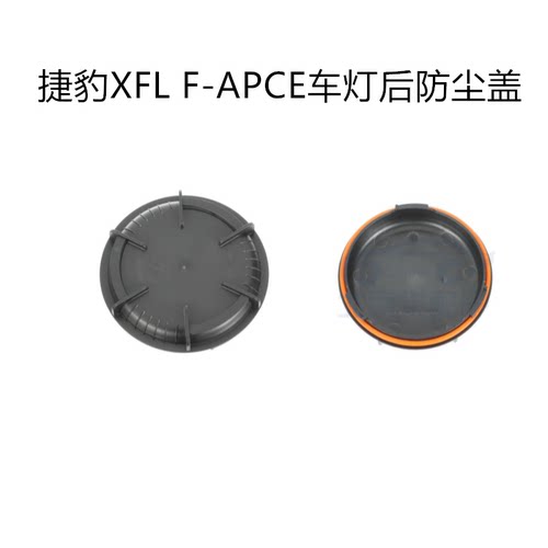 适用于捷豹XFL F-PACE大灯后盖 车灯远近光防尘盖