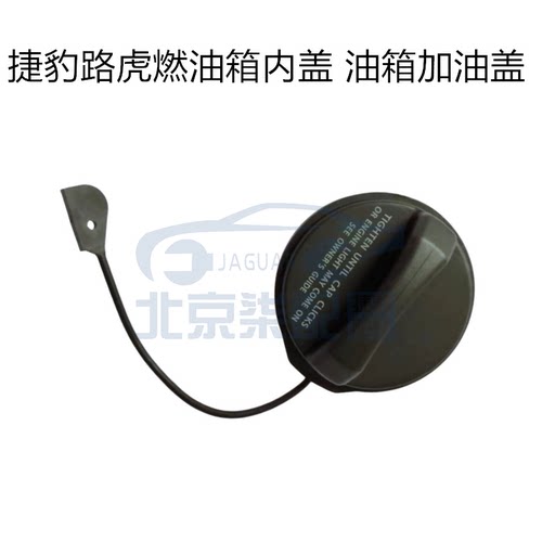 捷豹XF XJL XFL XEL F-APCE F-TYPE E-PACE路虎燃油箱加油口内盖