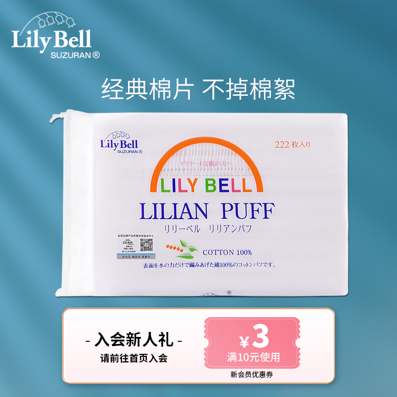 Lily Bell/丽丽贝尔省水纯棉亲肤化妆棉卸妆棉片脸面眼部湿敷专用