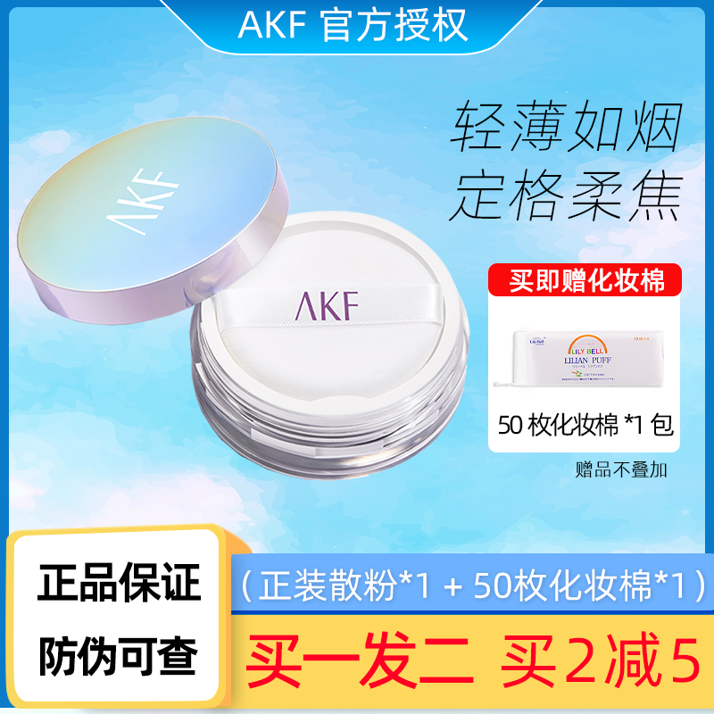 AKF散粉定妆粉持久控油不脱妆