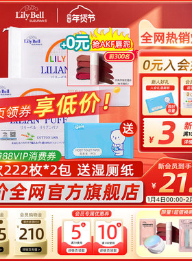 【官方】Lily Bell丽丽贝尔经典化妆棉省水湿敷全棉卸妆棉222枚*2