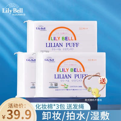 【正品】Lily Bell/丽丽贝尔省水经典化妆棉卸妆棉222枚*3包组合