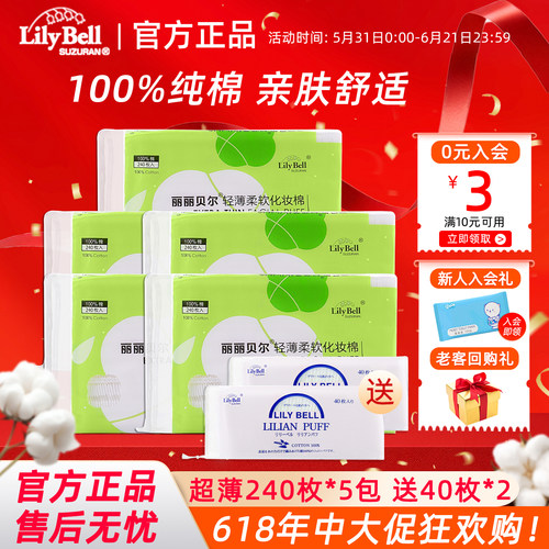 [官方]Lily Bell丽丽贝尔正品薄款化妆棉省水湿敷卸妆棉240枚*5包