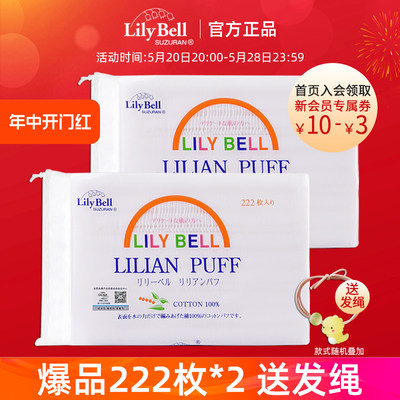 [官方]LilyBell/丽丽贝尔纯棉压边化妆棉省水湿敷卸妆棉222枚*2