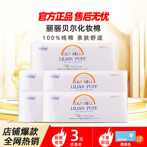 [官方]Lily Bell丽丽贝尔化妆棉补水面巾卸妆棉旅行便携装50片*5